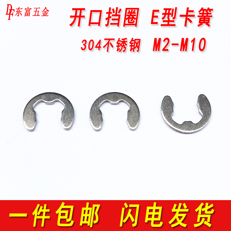 304不锈钢开口挡圈E型卡簧GB896