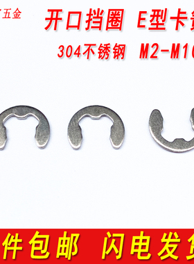 304不锈钢开口挡圈国标E型卡簧e形卡环卡扣M2M3M3.5M4M5M6M8M10