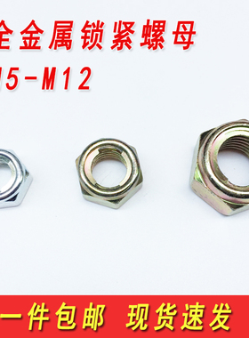 镀锌金属锁紧螺母铁片防松螺母防脱六角金属自锁螺帽M5M6M8M10M12