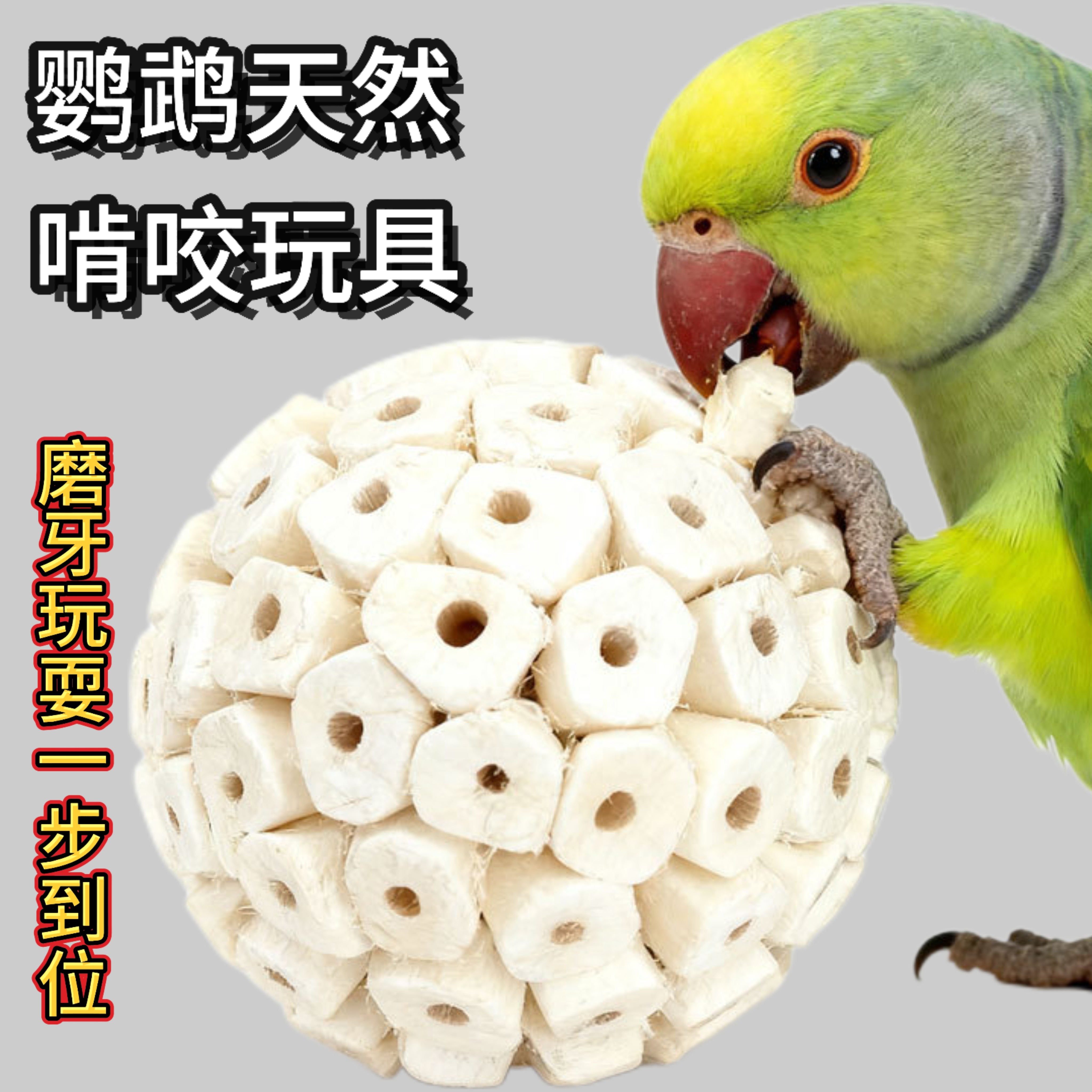 天然鹦鹉啃咬玩具虎皮玄凤牡丹小太阳文鸟磨牙通草球解闷防抑郁,宠物/宠物食品及用品,鸟玩具,淘宝优惠券,粉丝福利购,淘宝优惠卷
