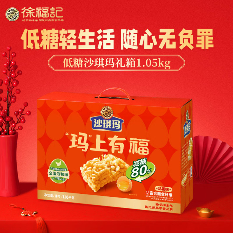 徐福记低糖沙琪玛礼箱1.05kg
