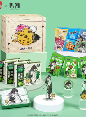 趣多多×鸣潮联名曲奇饼干礼盒921g仇远款共鸣者徽章立牌挂件各1