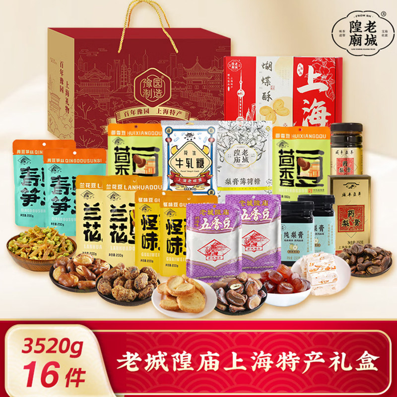 老城隍庙老上海特产传统小吃休闲零食品大礼包送礼坚果礼盒3520g,零食/坚果/特产,坚果礼盒,淘宝优惠券,粉丝福利购,淘宝优惠卷