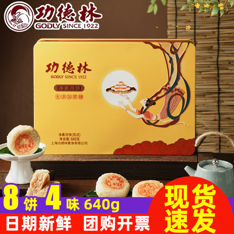 功德林无添加蔗糖铁盒640g月饼礼盒中秋苏式素糕点上海特产老字号