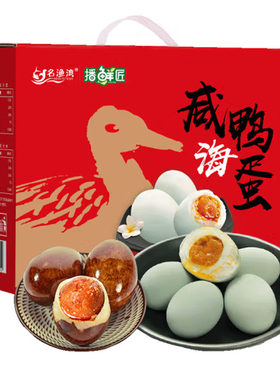 名渔湾咸海鸭蛋烤鸭蛋