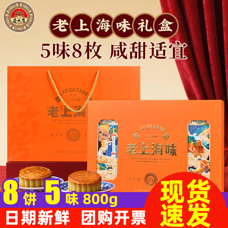 老大房月饼礼盒老上海味800g广式中秋送礼零食品特产企业福利团购