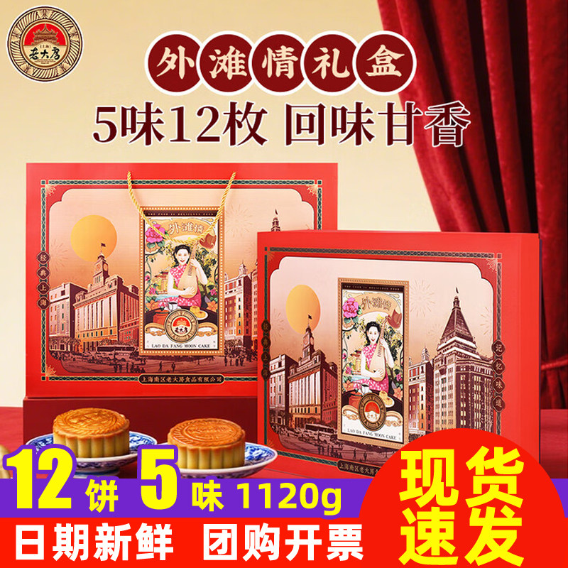 老大房月饼礼盒外滩情1120g6味12枚广式中秋礼品上海老牌福利团购