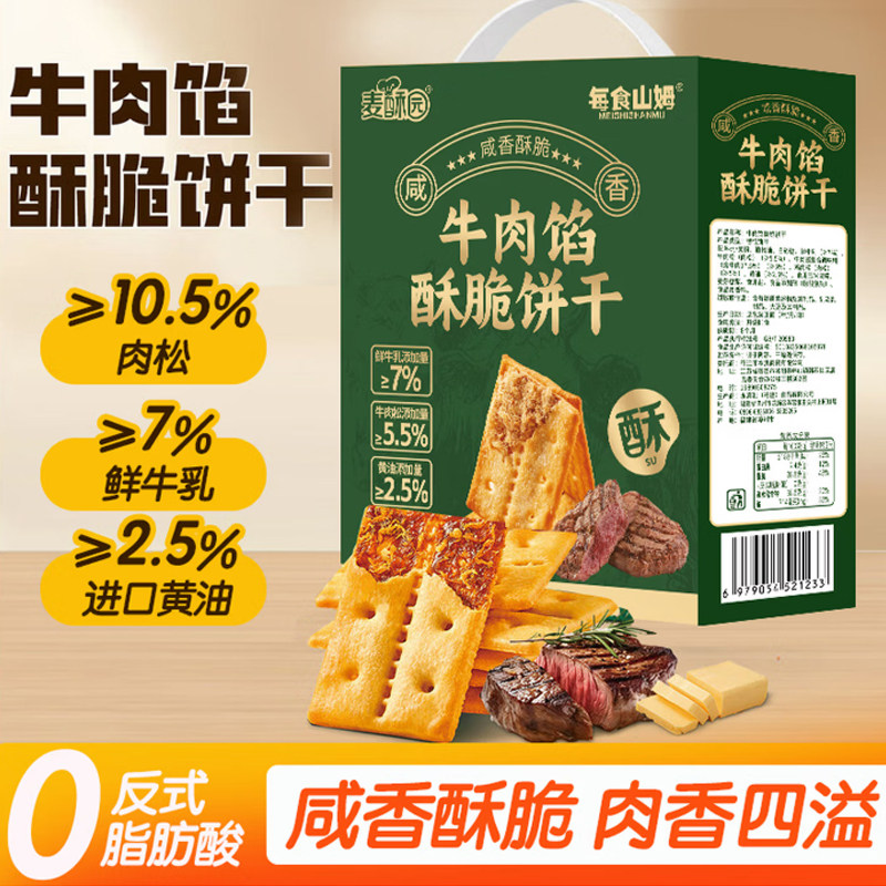 麦酥园牛肉馅酥脆饼干肉松休闲零食品新年礼盒装饼干蛋糕点心648g