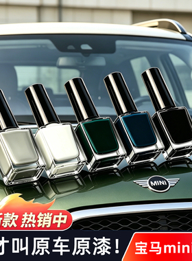 适用于宝马电动MINI补漆笔 ACEMANcoopersCLUBMANcountry修复神器