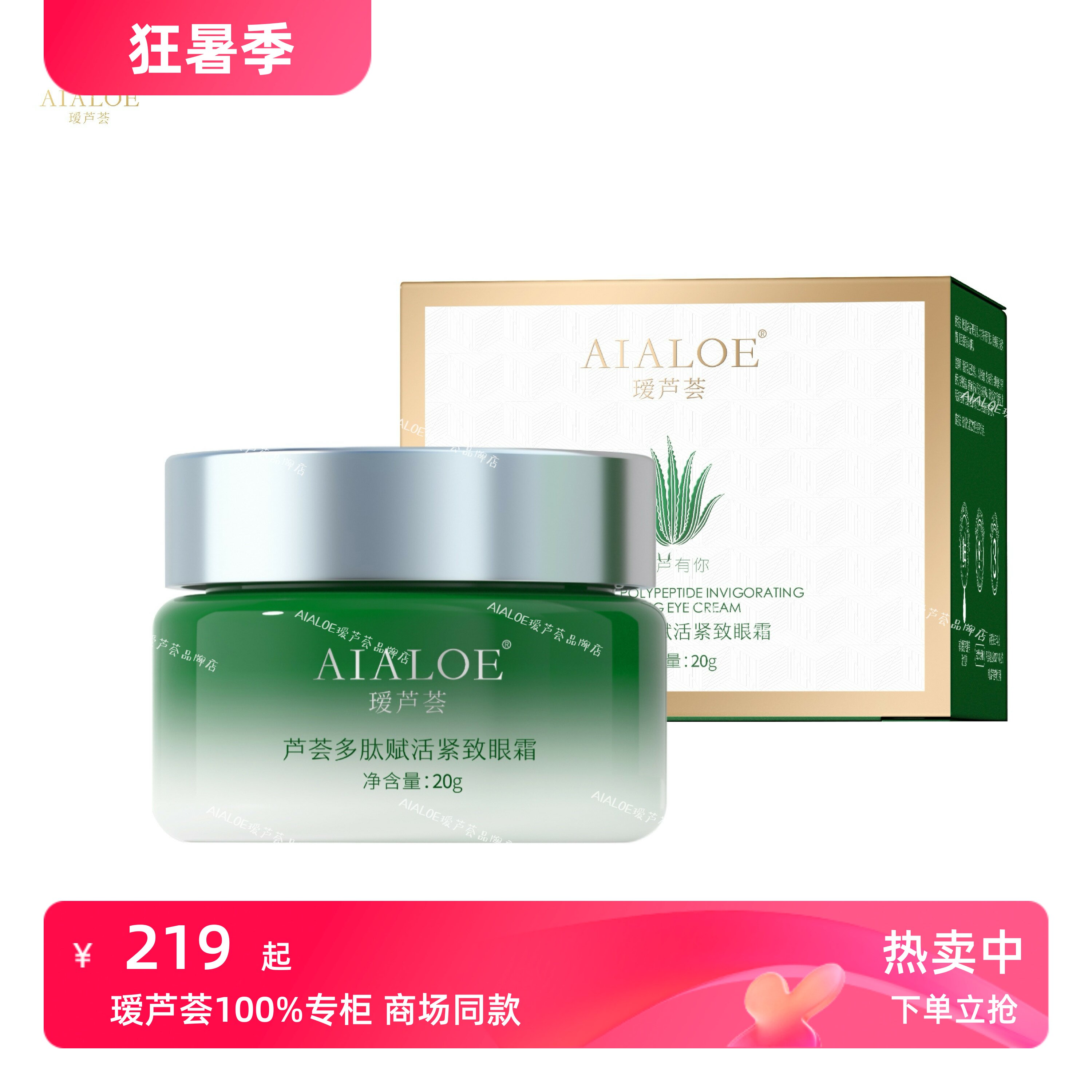 瑷芦荟多肽赋活紧致眼霜20g祛眼袋黑眼圈眼纹抗皱滋润补水保湿