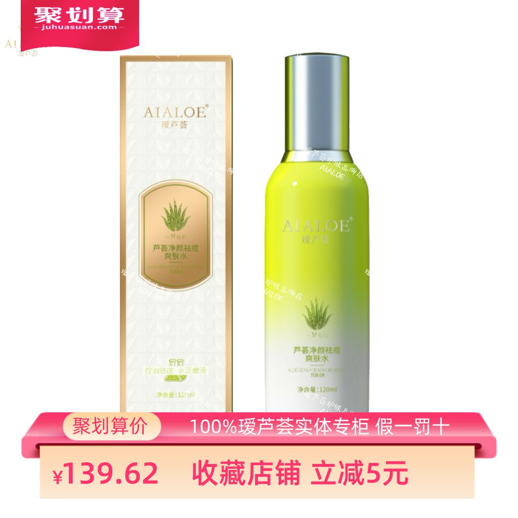 瑷芦荟净颜祛痘爽肤水120ml化妆水/爽肤水