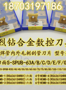 株洲钻石钢管外毛刺刮疤刀片 S-SPUB-63A B C D E F G T H YBC151