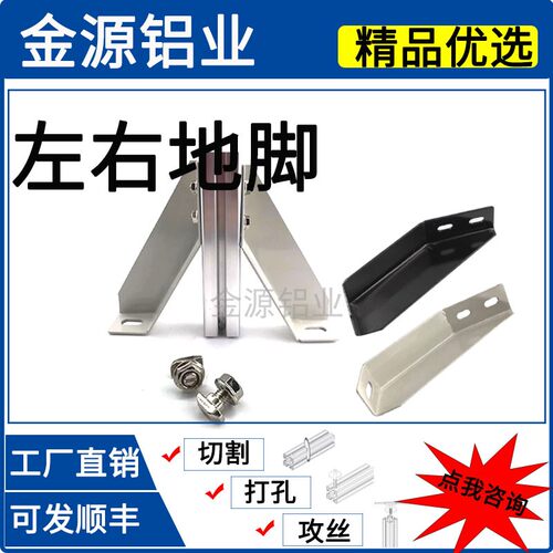 铝型材配件304045左右地面地脚连接件角件型材支撑固定件斜地脚座