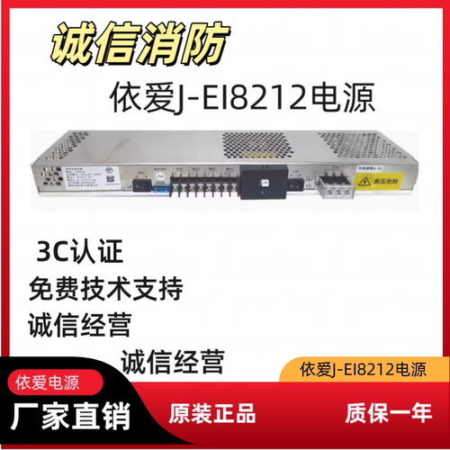 依爱J-EI8212（盈帜）消防电源适用依爱8000主机依爱电源依爱主机