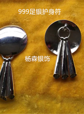 999纯足银萨mai护身符