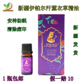 新疆伊帕尔汗薰衣草精油10ml天然植物护肤单方信誉 身体按摩油 包邮