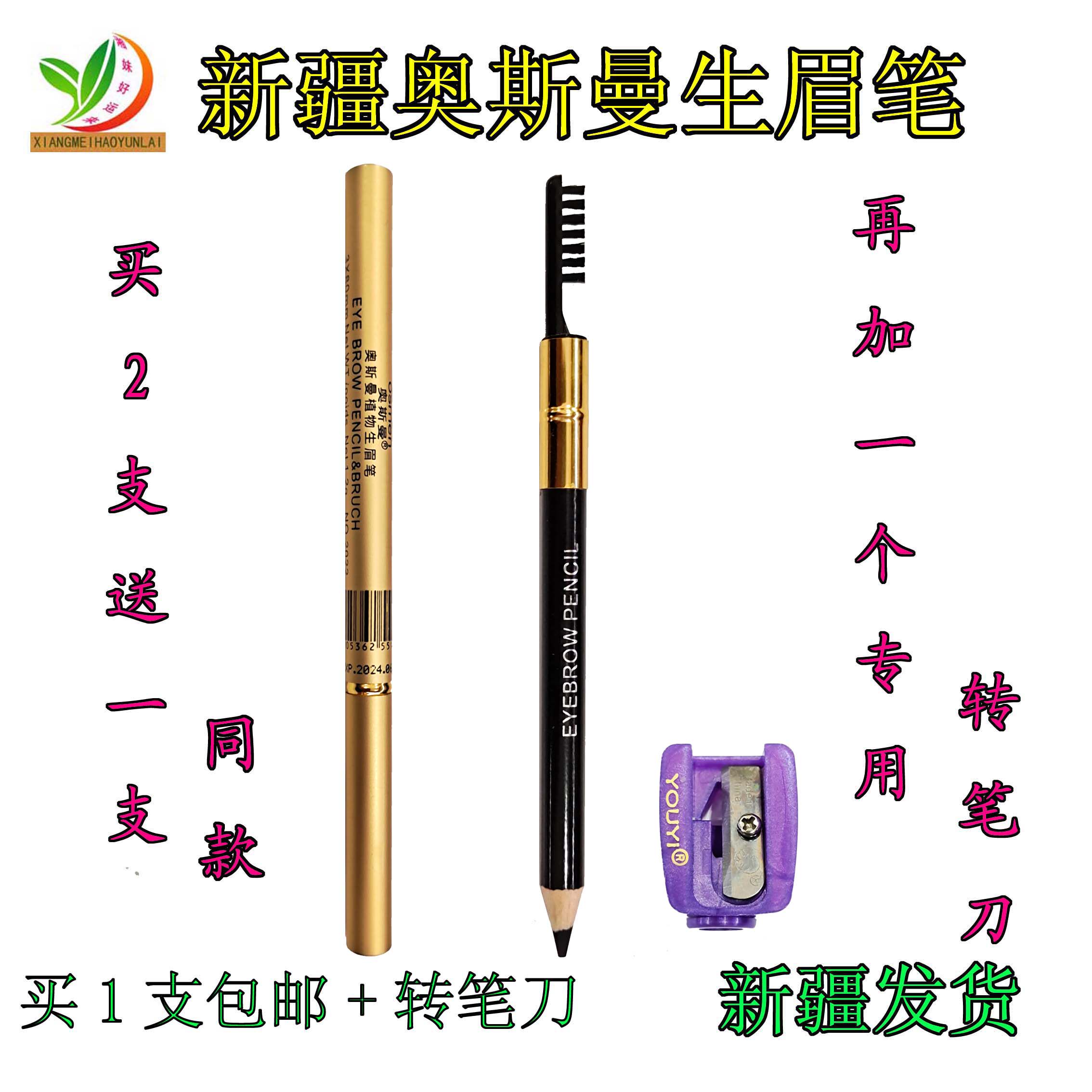 新疆奥斯曼生眉笔木质买二送一容易上色1支包邮极细持久防水双头