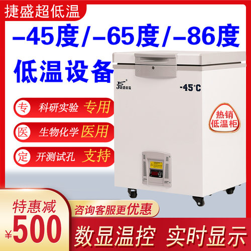 捷盛零下60度低温冰柜负80度科研实验超低温冰箱-40度工业冷柜