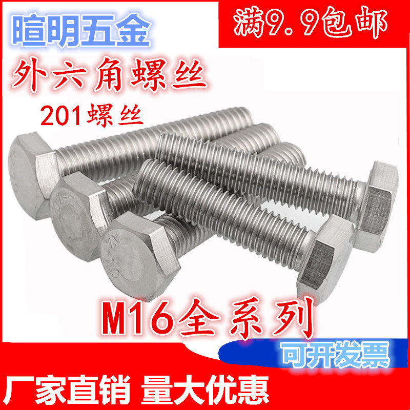 201不锈钢螺杆外六角