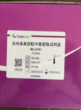 无内毒素质粒中量提取试剂盒(DP108)