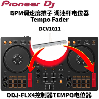 先锋DCV1011调速杆DDJFLX4 FLX4W控制器调速TempoFader原装DJ配件