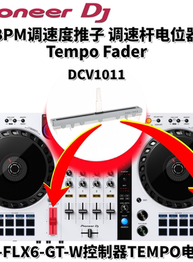 先锋DCV1011调速杆DDJFLX6 FLX6GT控制器调速TempoFader原装配件