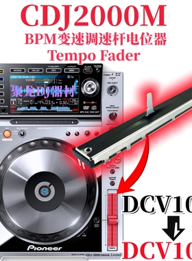先锋CDJ2000打碟机BPM变速调速推杆TempoFader电位器DCV1013 1032
