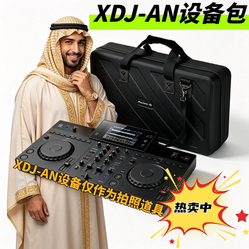 XDJ-AN手提肩挎硬壳DJ设备收纳包