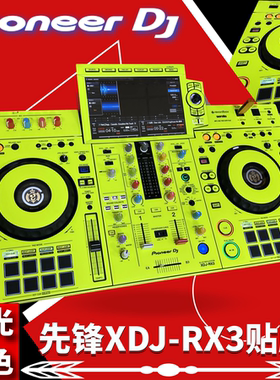 先锋XDJ-RX3贴膜xdjrx3一体机数码DJ控制器打碟 全包围多种颜色选