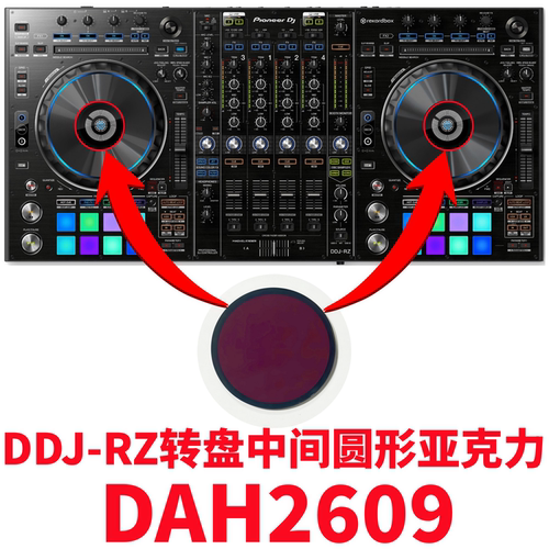 先锋DDJRZ控制器转盘圆形亚克力