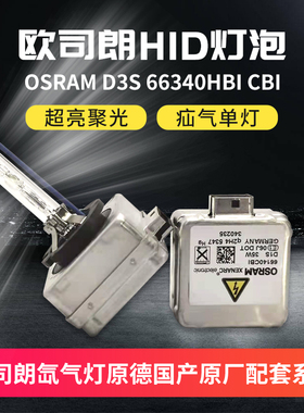 HID灯泡欧司朗 OSRAM D3S  66340HBI CBI  拆车氙气灯泡D1SD5SD8S