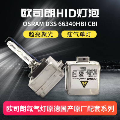 hid灯泡欧司朗拆车氙气