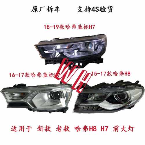 哈弗16-19款H7 H8大灯总成H9 疝气 卤素 LeD前车照明灯原厂拆车件