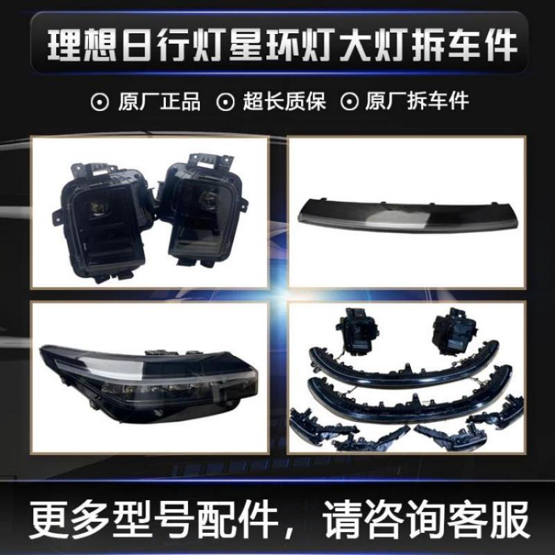 理想L6 L7 L8 L9大灯总成理想one日行灯贯穿灯星环灯尾灯原厂拆车