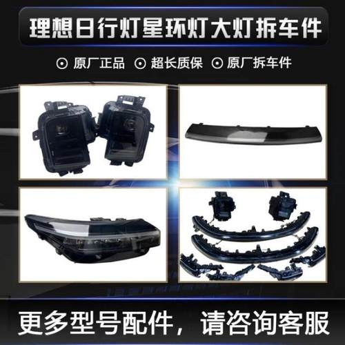 理想L6L7L8L9大灯总成原厂拆车