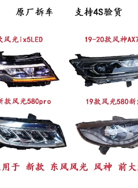东风风光iX5LED大灯总成原厂 拆车头灯 风光580PRO 风神AX7前车灯