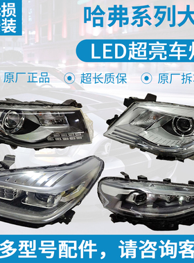 哈弗F7大灯总成原厂拆车H6COUPEH2氙气H4H8H5H7红标蓝标H9M6F5LED