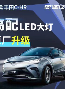 丰田奕泽CHR大灯总成原厂升级拆车凌放威兰达卡罗拉锐放锋兰达