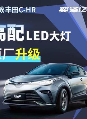 丰田奕泽CHR大灯总成原厂