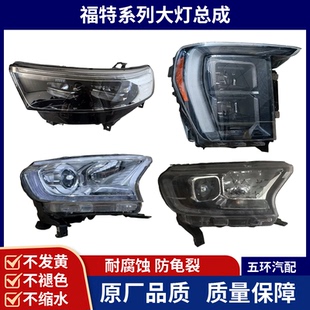 福特撼路者大灯总成探险者F150猛禽 烈马 游骑侠原厂大灯总成