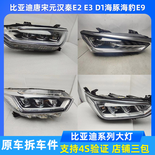 比亚迪唐宋元汉秦大灯总成原厂