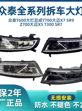 众泰原厂大灯总成拆车