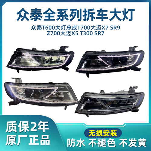 众泰原厂大灯总成拆车
