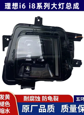 理想i6 i8大灯总成MEGA 大灯L7 L8 L9贯穿灯尾灯 环行灯原厂正品