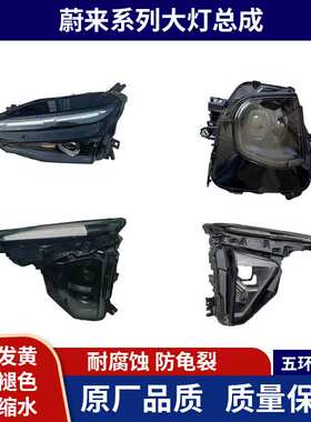 蔚来ES6 ES8 ET5T EC6 ET9 ET7 ES7大灯尾灯 中间行车灯原厂拆车