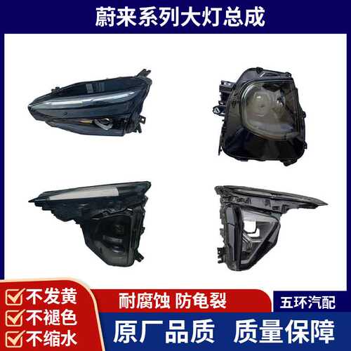 蔚来ES6 ES8 ET5T EC6 ET9 ET7 ES7大灯尾灯 中间行车灯原厂拆车