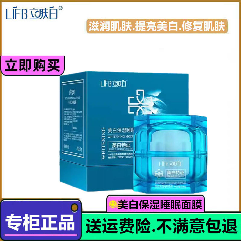 LIFB立肤白爆奶膜美白保湿睡眠面膜免洗涂抹补水修护嫩肤晒后修复