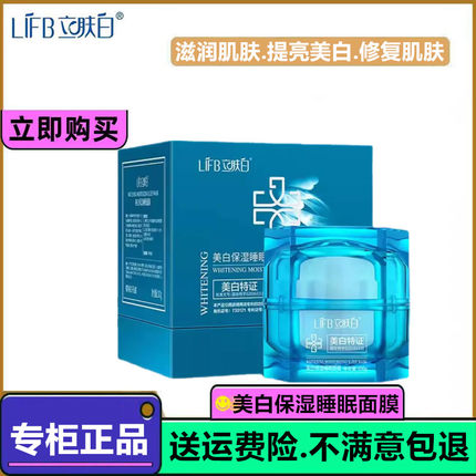 LIFB立肤白爆奶膜美白保湿睡眠面膜免洗涂抹补水修护嫩肤晒后修复