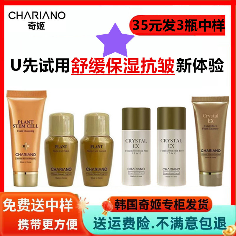 chariano正品奇姬晶莹全能活肤精华乳洁面水乳小样面霜中样旅行装图片