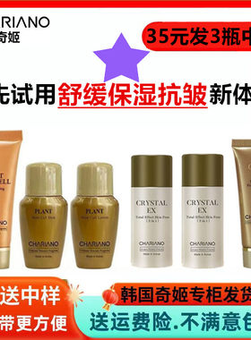 chariano正品奇姬晶莹全能活肤精华乳洁面水乳小样面霜中样旅行装